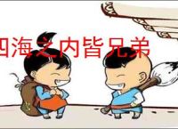 四海之内皆兄弟