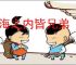 四海之内皆兄弟