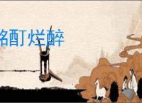 酩酊烂醉