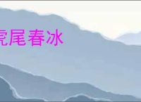 虎尾春冰