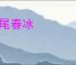 虎尾春冰