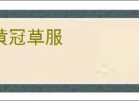 黄冠草服