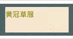 黄冠草服
