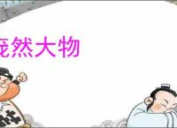庞然大物
