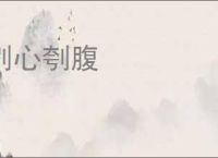 刿心刳腹