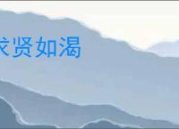 求贤如渴