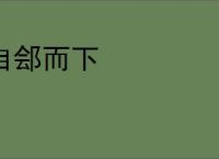 自郐而下