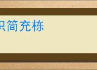 积简充栋