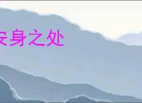 安身之处