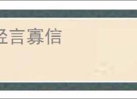 轻言寡信