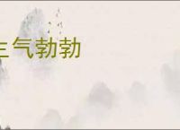 生气勃勃