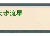 大步流星