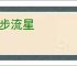 大步流星