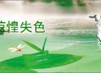 惊惶失色