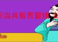 何当共剪西窗烛 却话巴山夜雨时