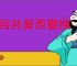 何当共剪西窗烛 却话巴山夜雨时