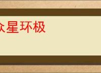 众星环极