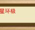 众星环极
