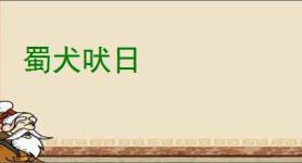 蜀犬吠日