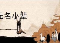 无名小辈