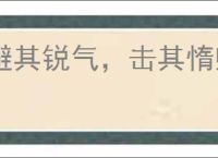 避其锐气，击其惰归
