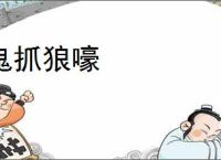 鬼抓狼嚎