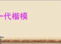 一代楷模