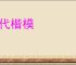 一代楷模