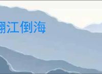 翻江倒海