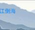 翻江倒海