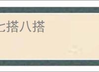 七搭八搭