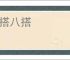 七搭八搭