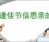 每逢佳节倍思亲的上一句是什么