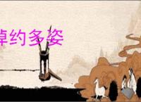 绰约多姿