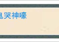 鬼哭神嚎
