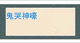 鬼哭神嚎