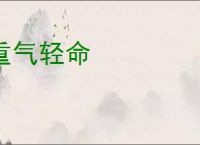 重气轻命