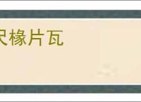 尺椽片瓦