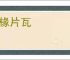 尺椽片瓦