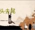 斩头去尾