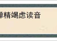 殚精竭虑读音