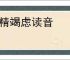 殚精竭虑读音