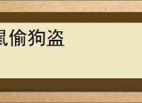 鼠偷狗盗