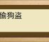 鼠偷狗盗