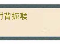 拊背扼喉