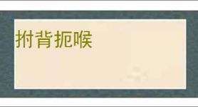 拊背扼喉