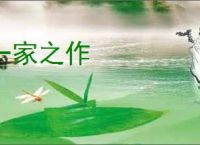 一家之作