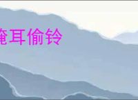 掩耳偷铃
