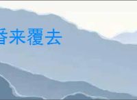 番来覆去