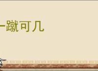 一蹴可几
